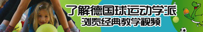 免费看草逼了解德国球运动学派，浏览经典教学视频。